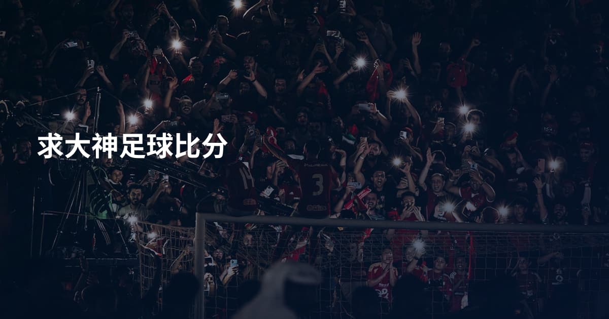 求大神足球比分