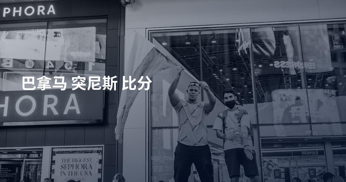 巴拿马 突尼斯 比分