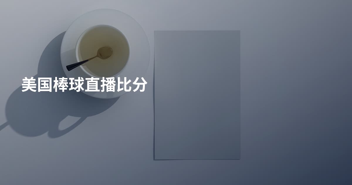 美国棒球直播比分