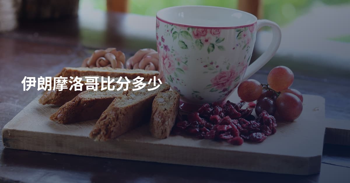 伊朗摩洛哥比分多少