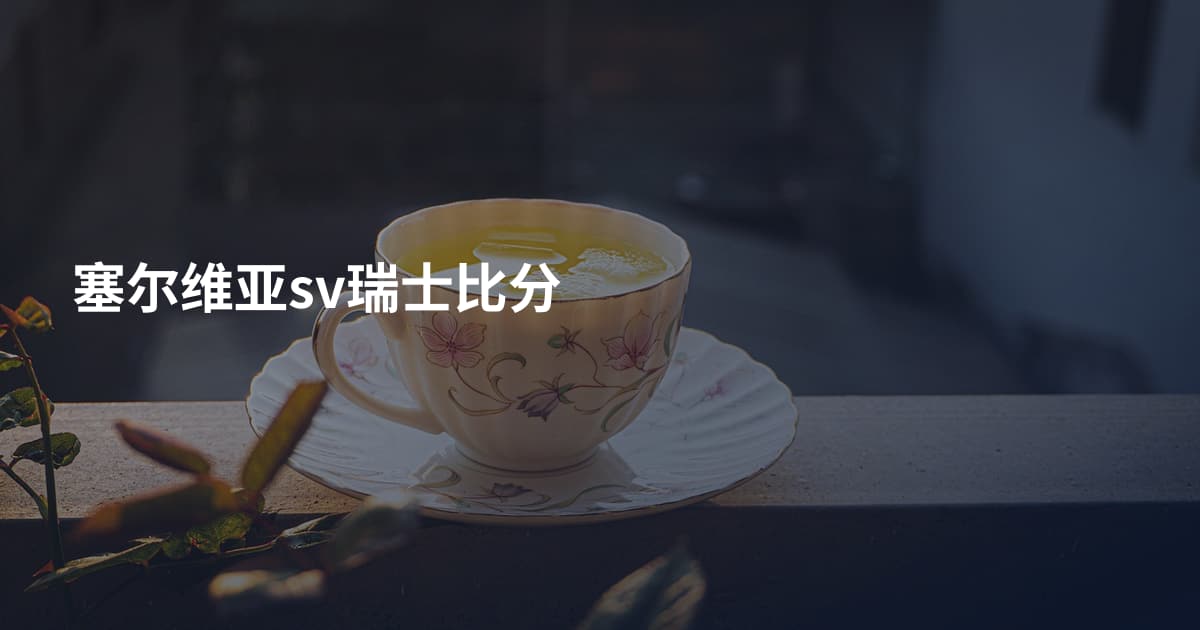 塞尔维亚sv瑞士比分