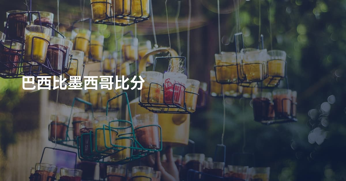 巴西比墨西哥比分