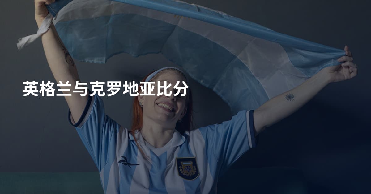 英格兰与克罗地亚比分
