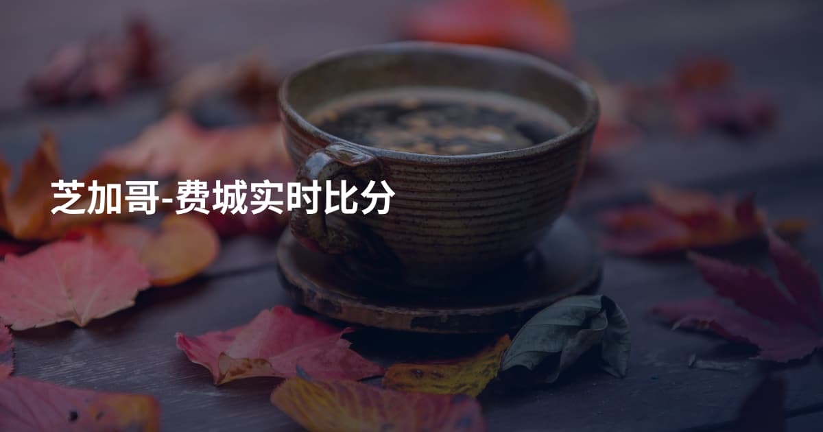 芝加哥-费城实时比分