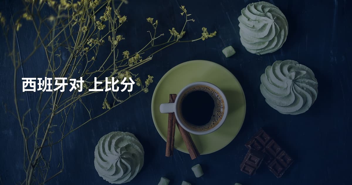 西班牙对 上比分