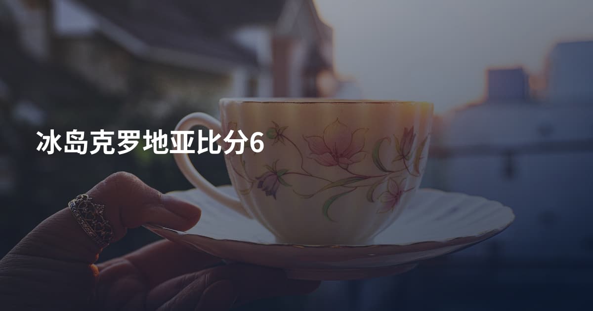冰岛克罗地亚比分6