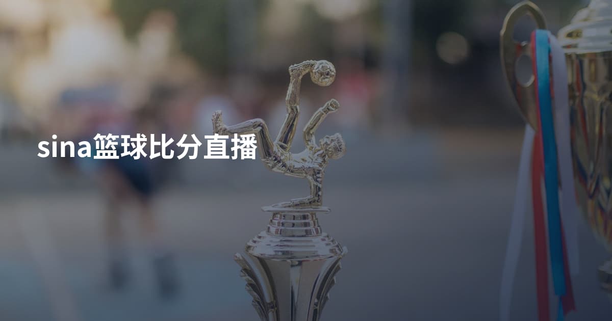 sina篮球比分直播