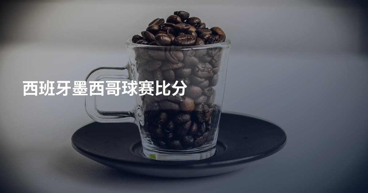 西班牙墨西哥球赛比分