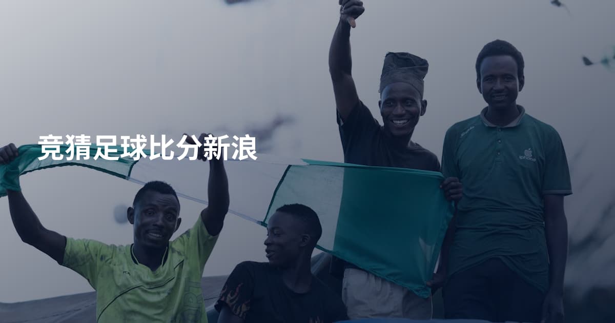 竞猜足球比分新浪