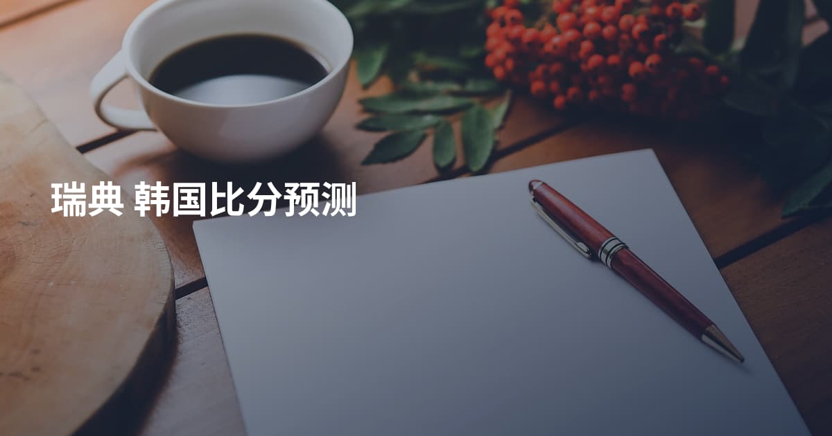 瑞典 韩国比分预测