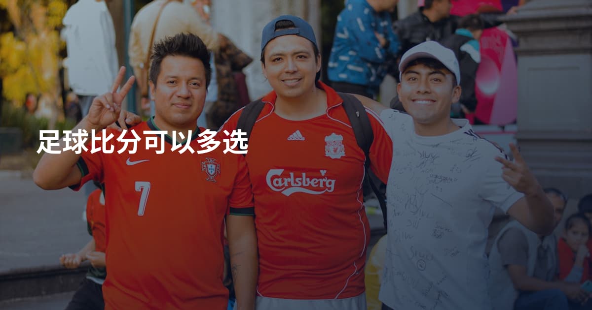 足球比分可以多选