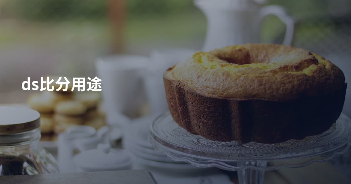 ds比分用途