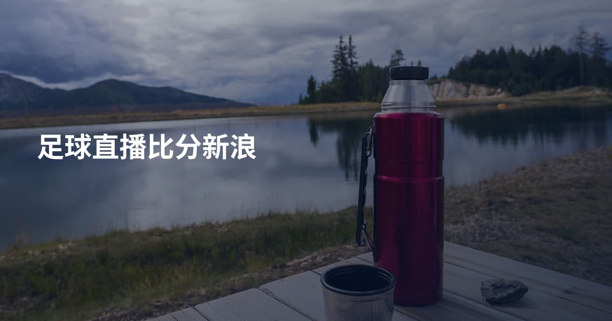 足球直播比分新浪
