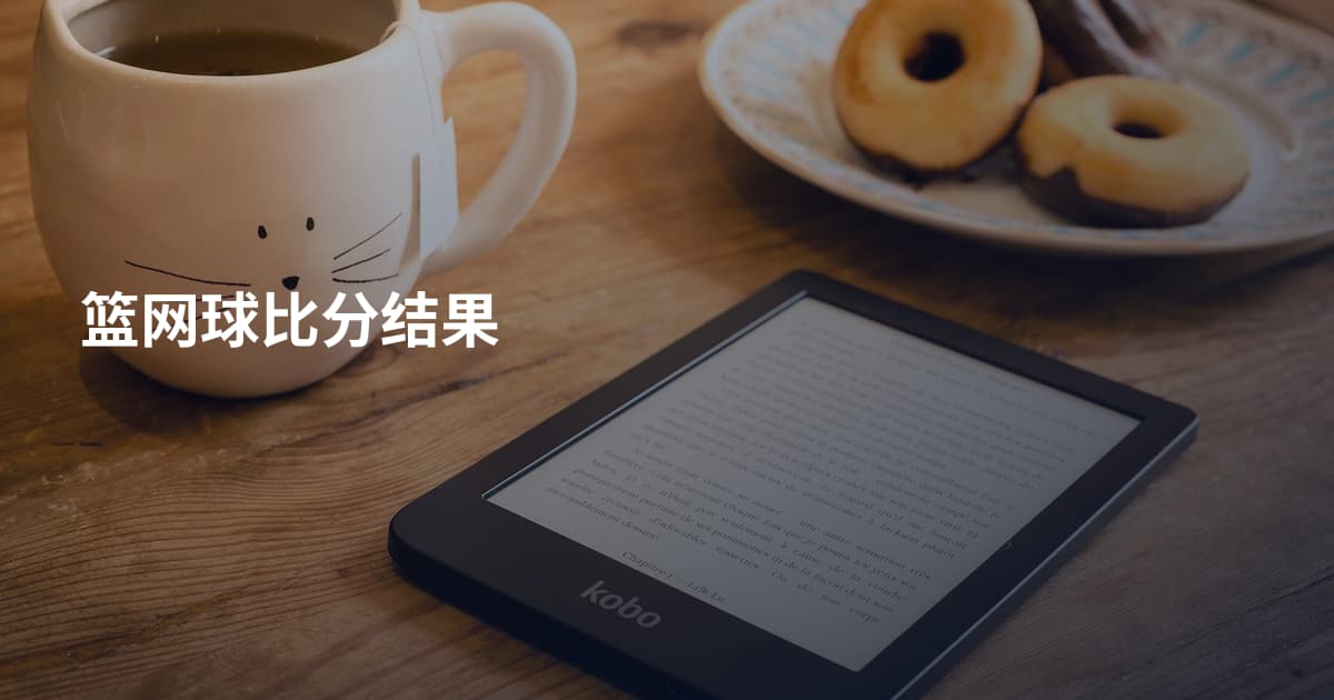 篮网球比分结果