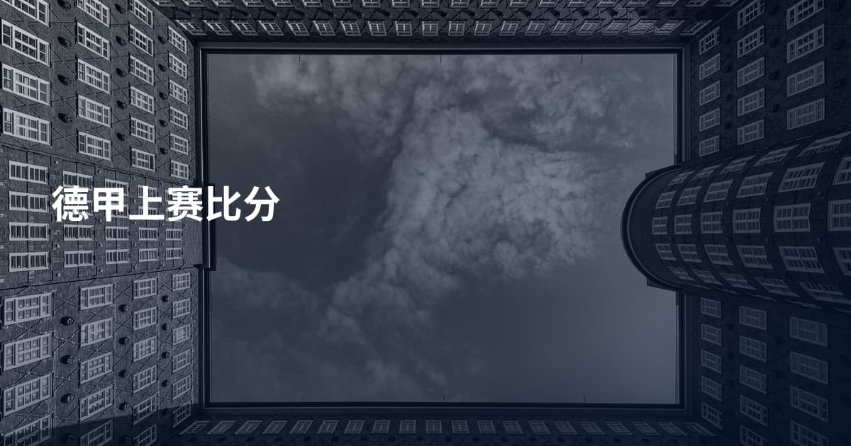 德甲上赛比分