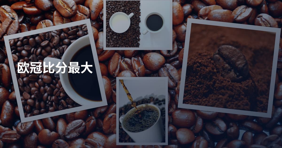 欧冠比分最大