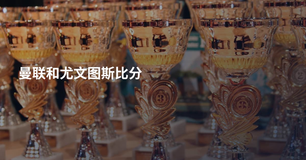 曼联和尤文图斯比分