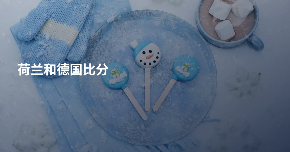 荷兰和德国比分