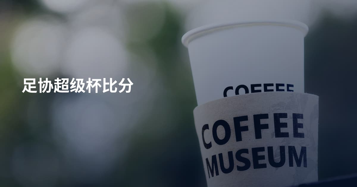 足协超级杯比分