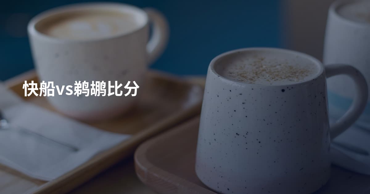 快船vs鹈鹕比分