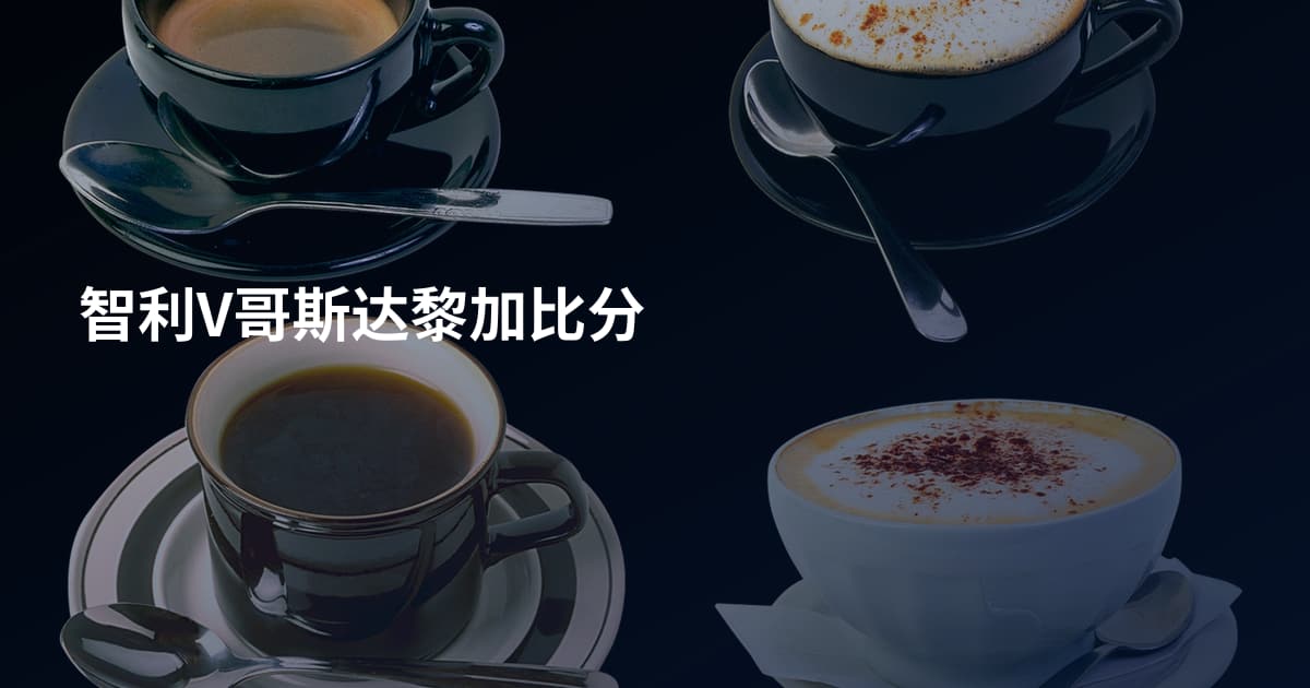 智利V哥斯达黎加比分
