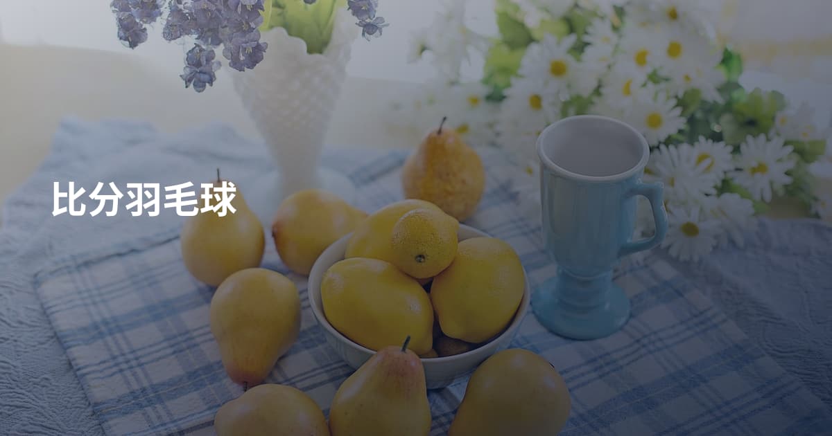 比分羽毛球