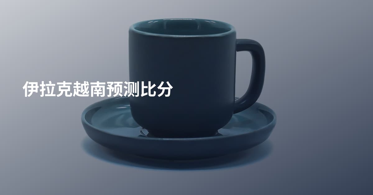 伊拉克越南预测比分