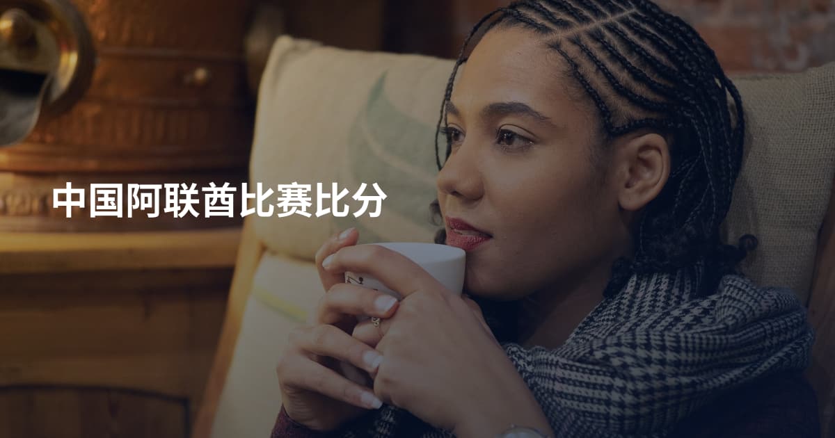中国阿联酋比赛比分