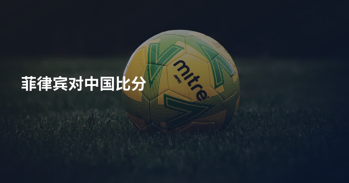菲律宾对中国比分