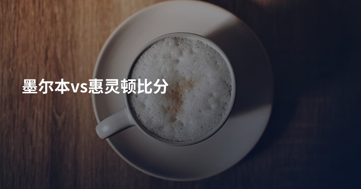 墨尔本vs惠灵顿比分