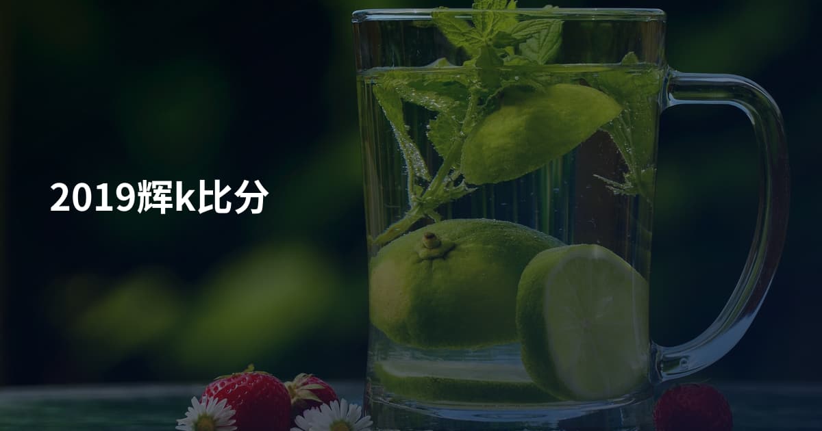 2019辉k比分