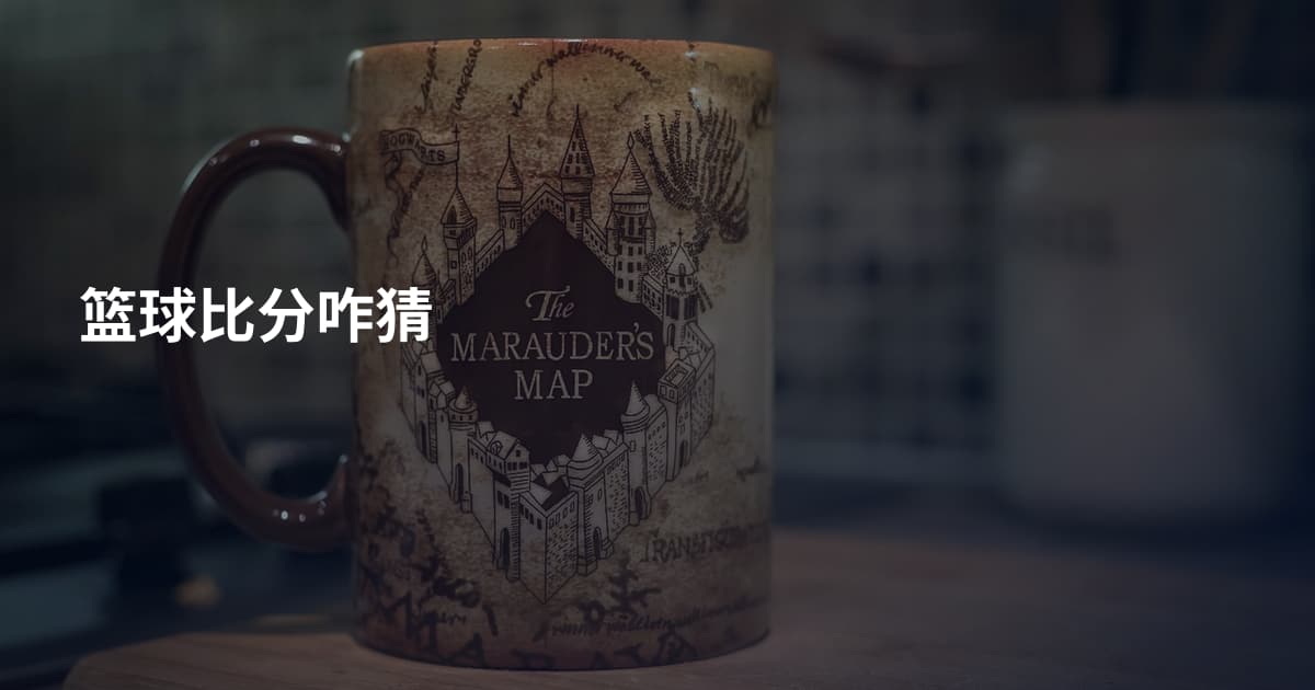篮球比分咋猜