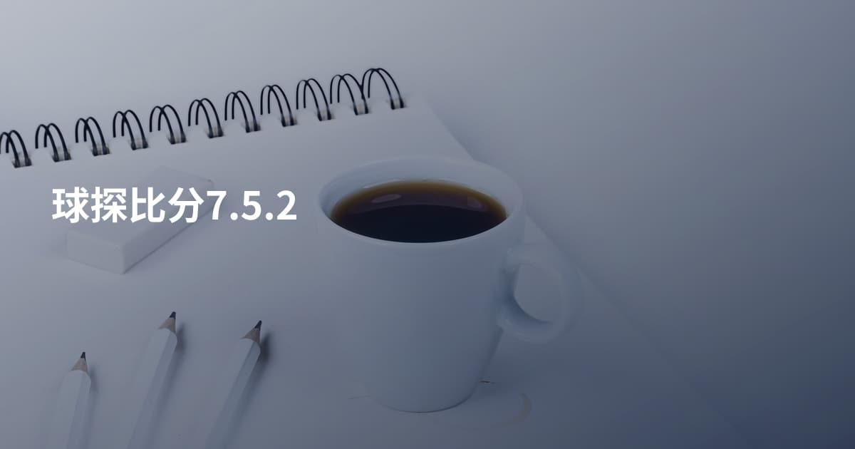 球探比分7.5.2