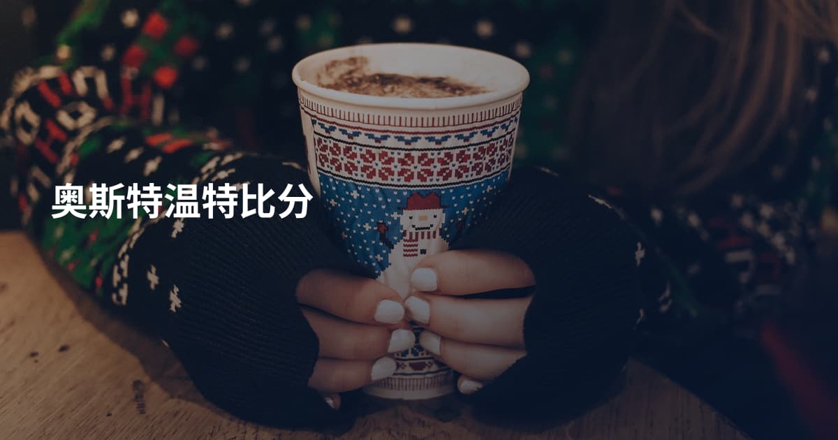 奥斯特温特比分