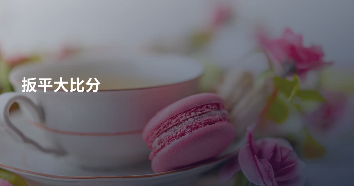 扳平大比分