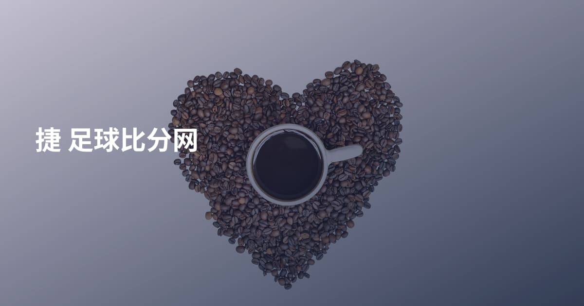 捷 足球比分网