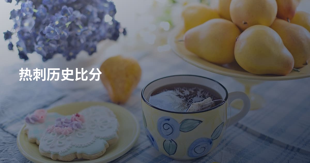 热刺历史比分