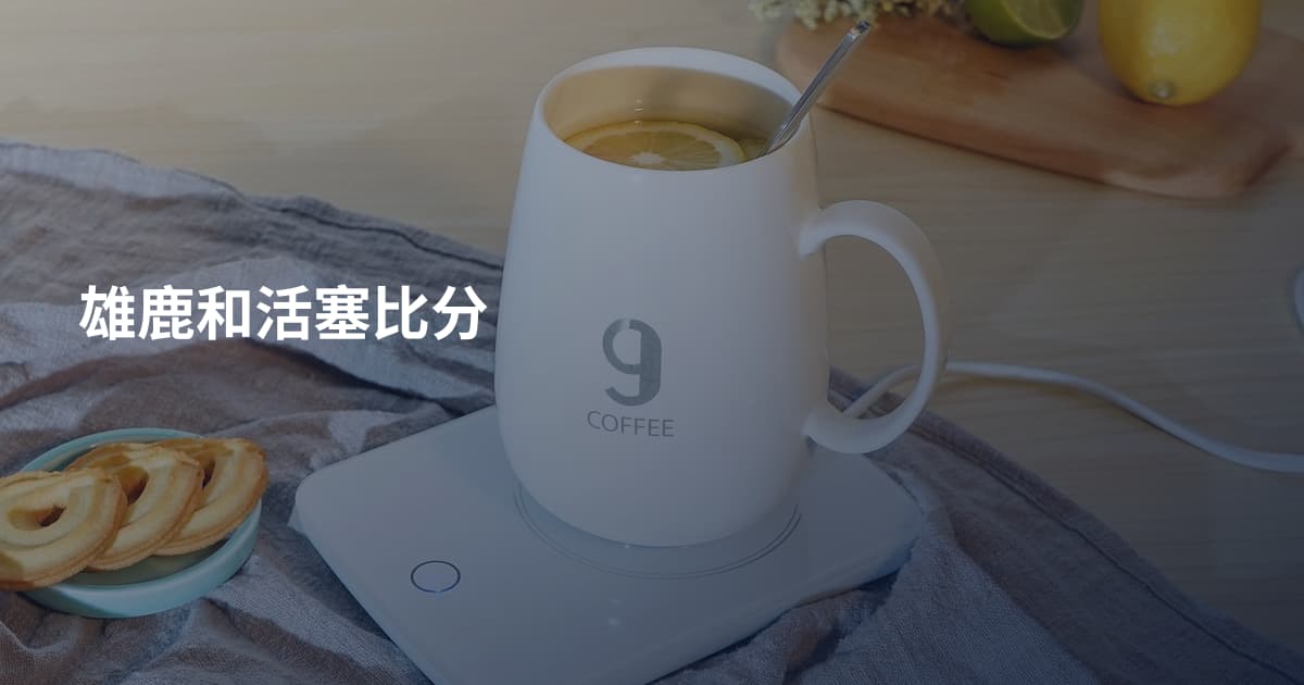 雄鹿和活塞比分