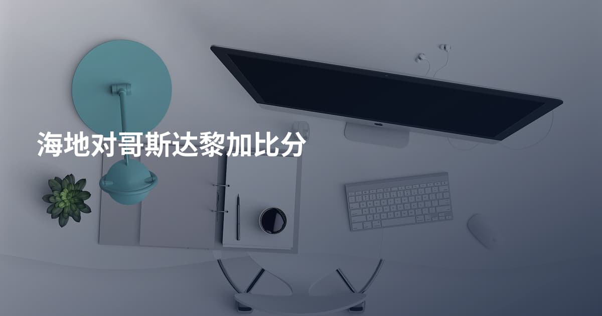海地对哥斯达黎加比分
