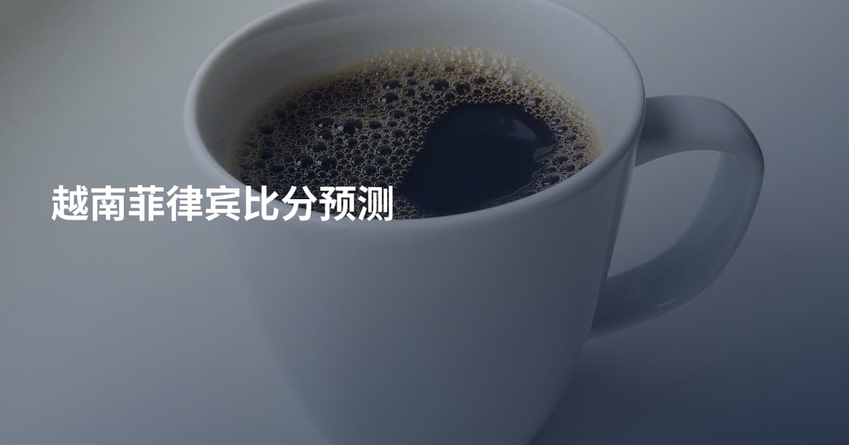 越南菲律宾比分预测