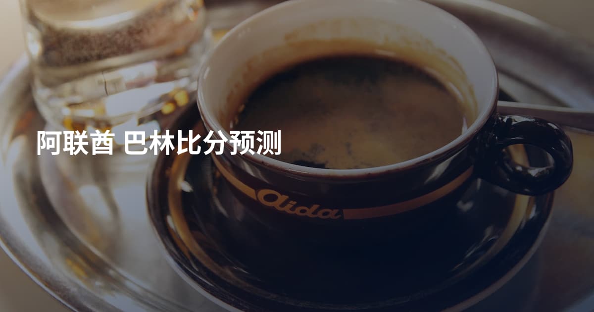 阿联酋 巴林比分预测