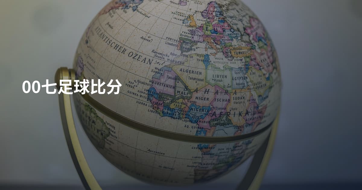 00七足球比分