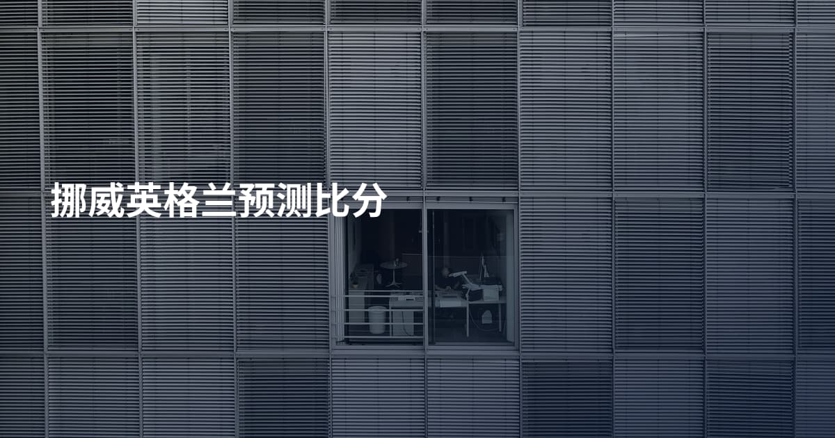 挪威英格兰预测比分