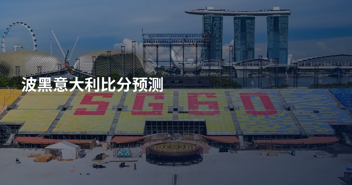 波黑意大利比分预测