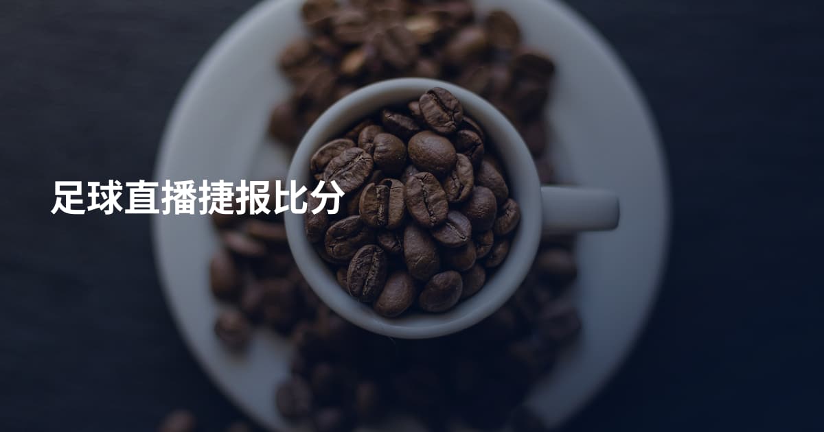 足球直播捷报比分