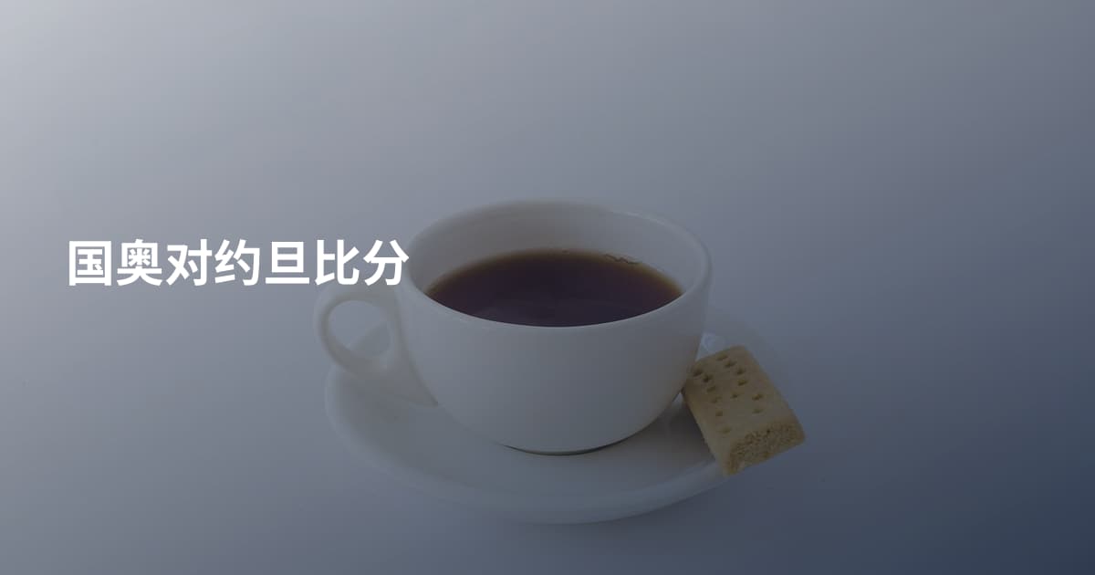 国奥对约旦比分