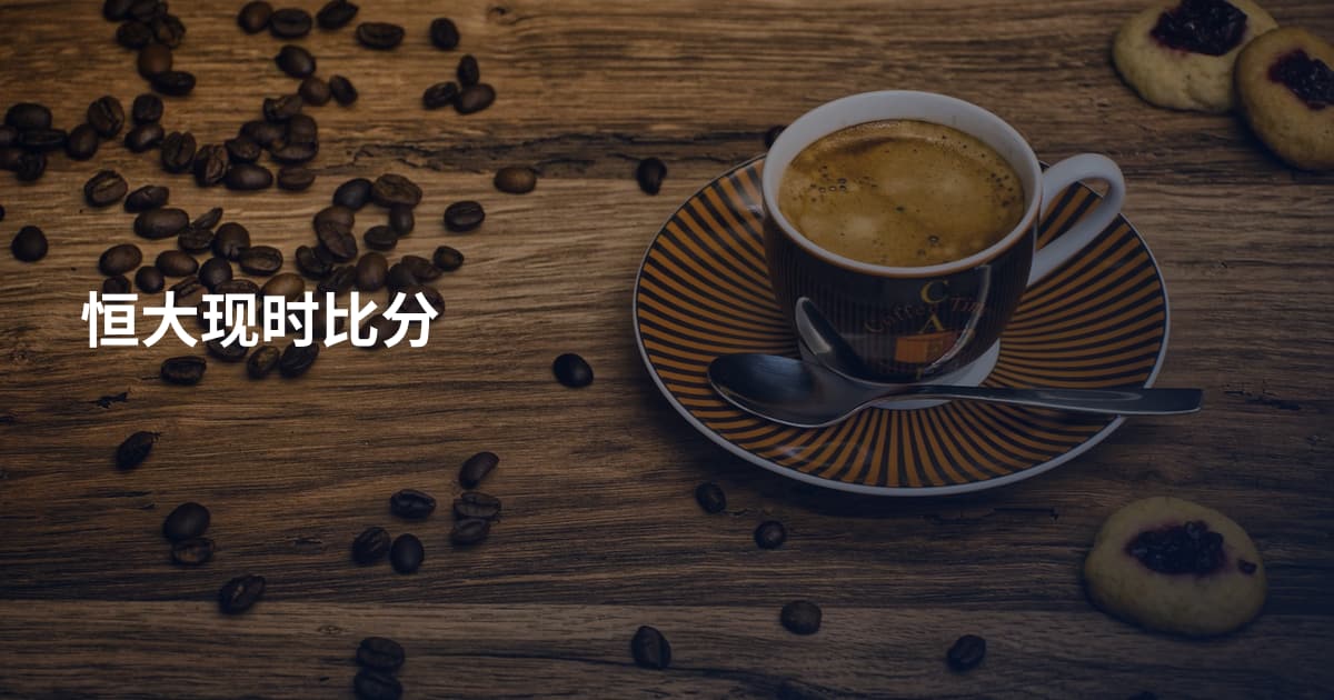 恒大现时比分
