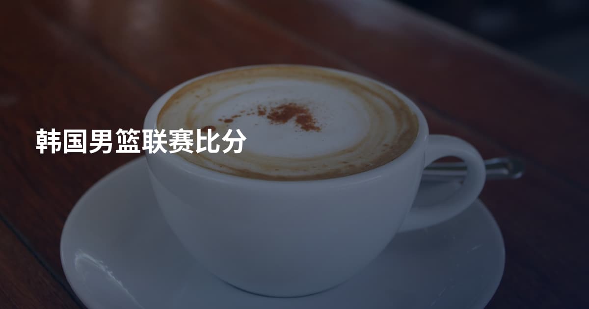 韩国男篮联赛比分