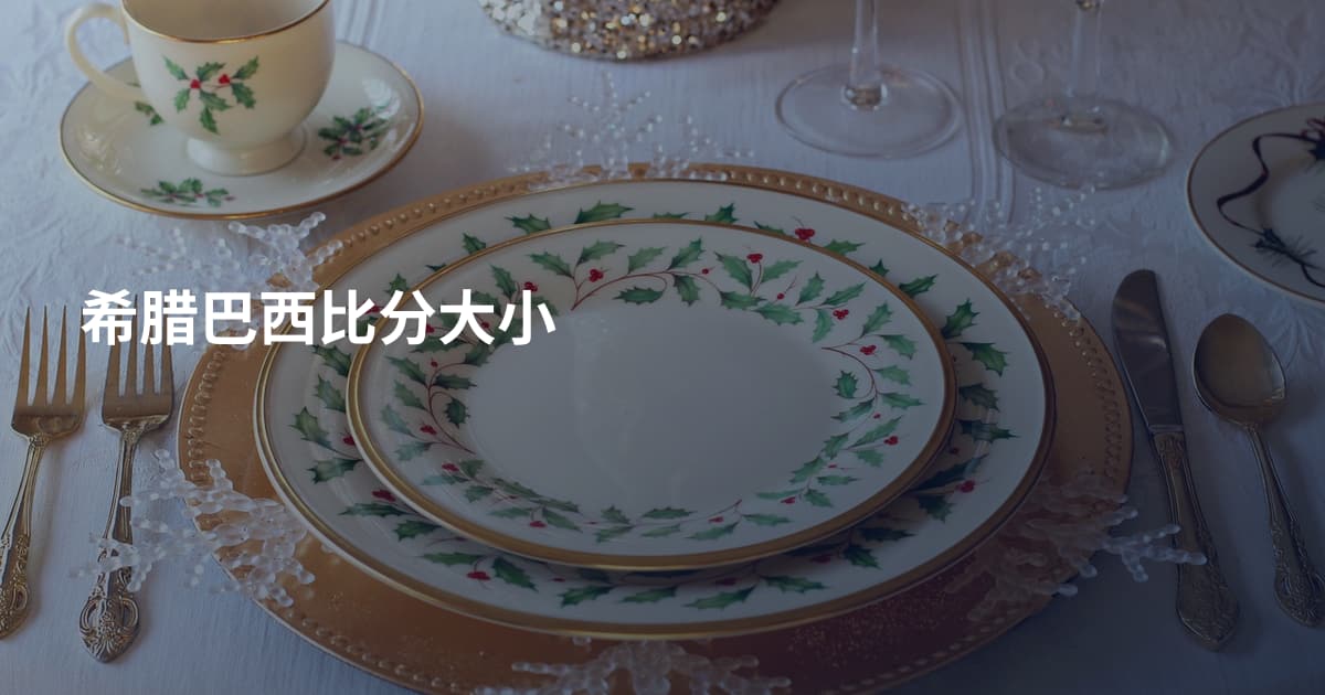希腊巴西比分大小