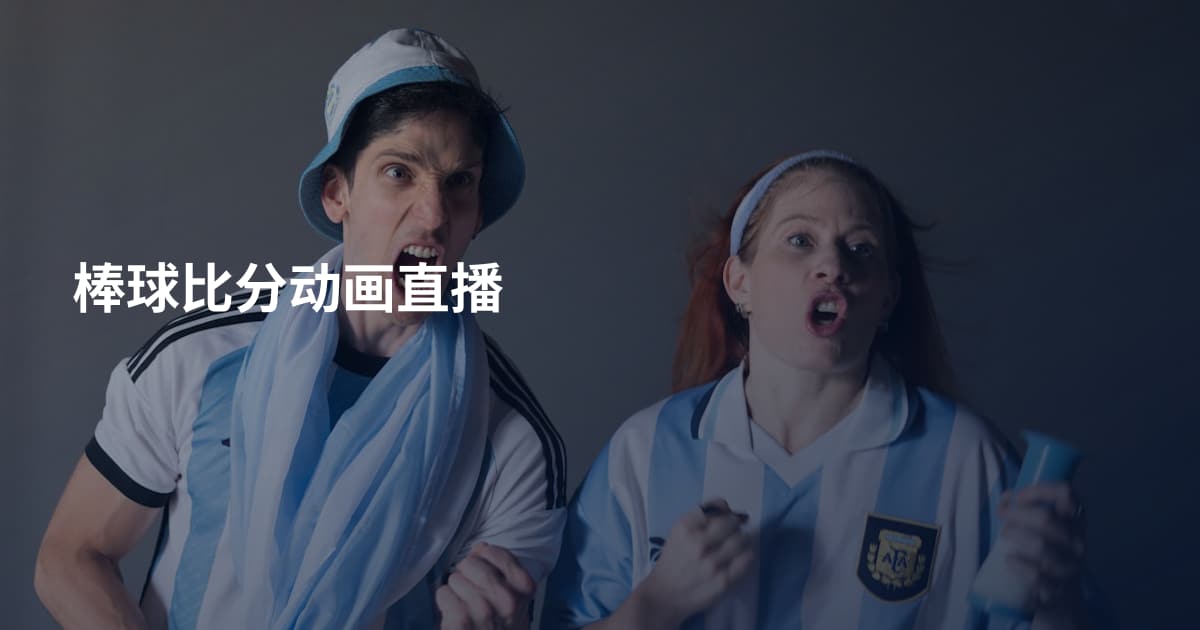 棒球比分动画直播